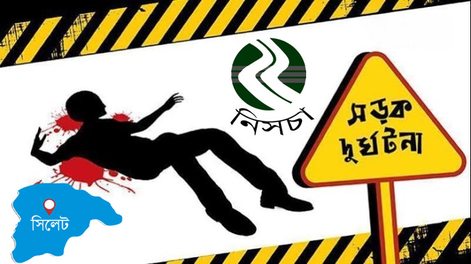 সিলেটে ২৯ দিনে সড়কে ঝরল ২৬ প্রাণ